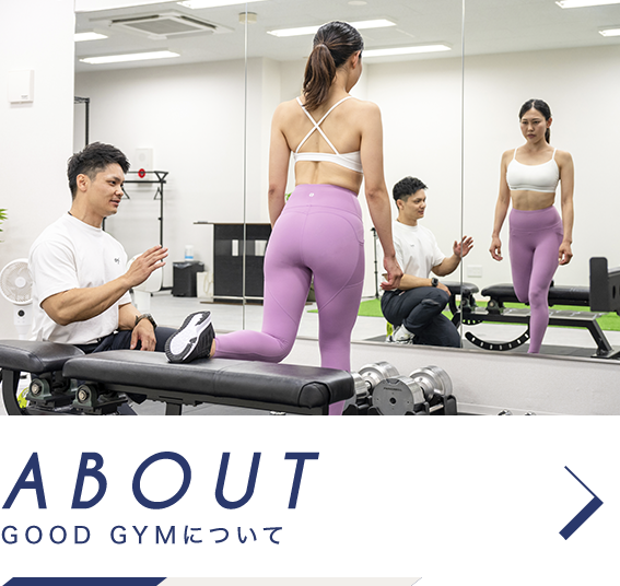 GOOD GYMについて